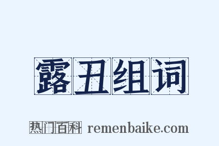 露丑组词是什么意思的图片